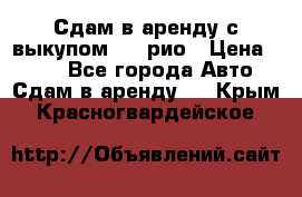 Сдам в аренду с выкупом kia рио › Цена ­ 900 - Все города Авто » Сдам в аренду   . Крым,Красногвардейское